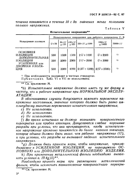 ГОСТ Р 50267.0-92,  69.