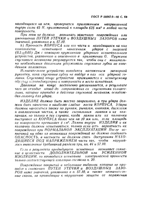 ГОСТ Р 50267.0-92,  71.