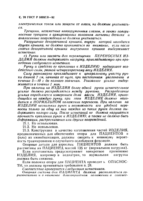 ГОСТ Р 50267.0-92,  72.