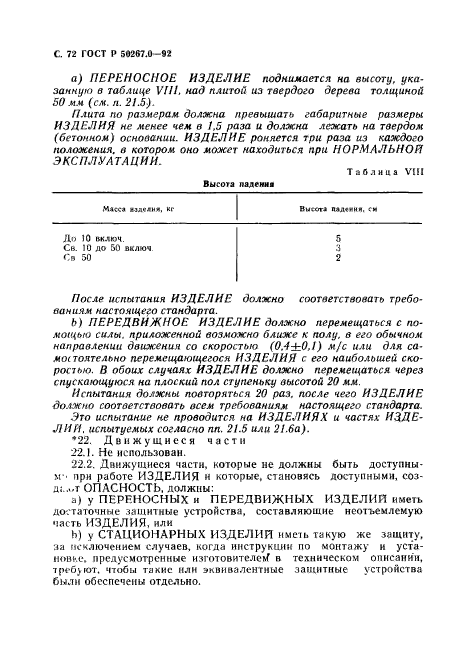 ГОСТ Р 50267.0-92,  74.