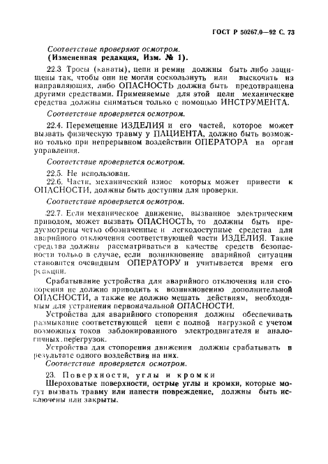 ГОСТ Р 50267.0-92,  75.