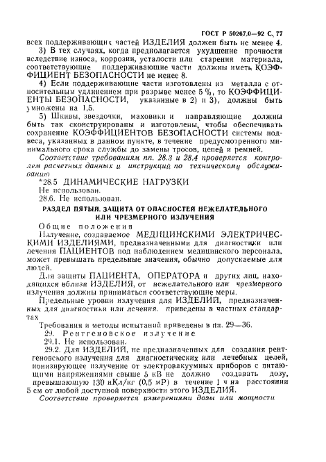 ГОСТ Р 50267.0-92,  79.