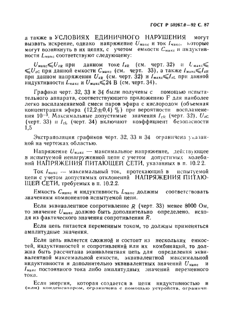 ГОСТ Р 50267.0-92,  89.