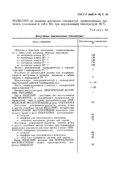 ГОСТ Р 50267.0-92,  91.