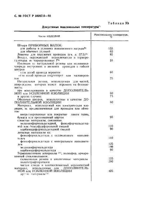 ГОСТ Р 50267.0-92,  92.