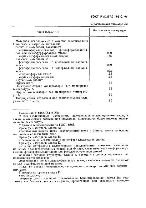 ГОСТ Р 50267.0-92,  93.