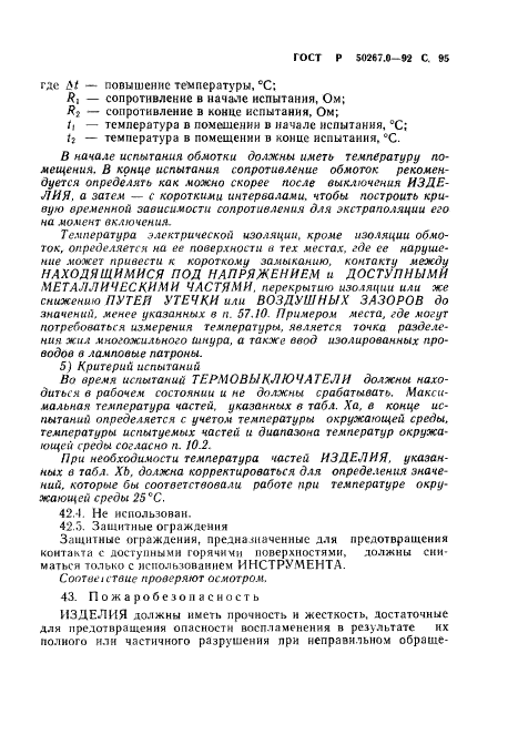 ГОСТ Р 50267.0-92,  97.