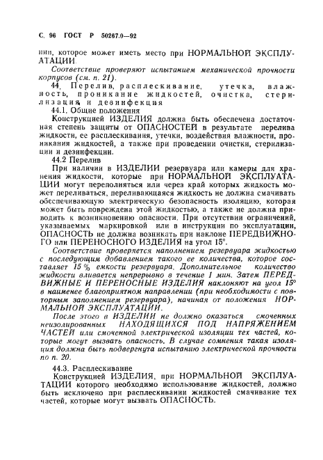 ГОСТ Р 50267.0-92,  98.