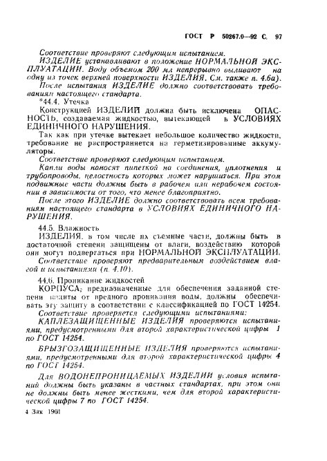 ГОСТ Р 50267.0-92,  99.