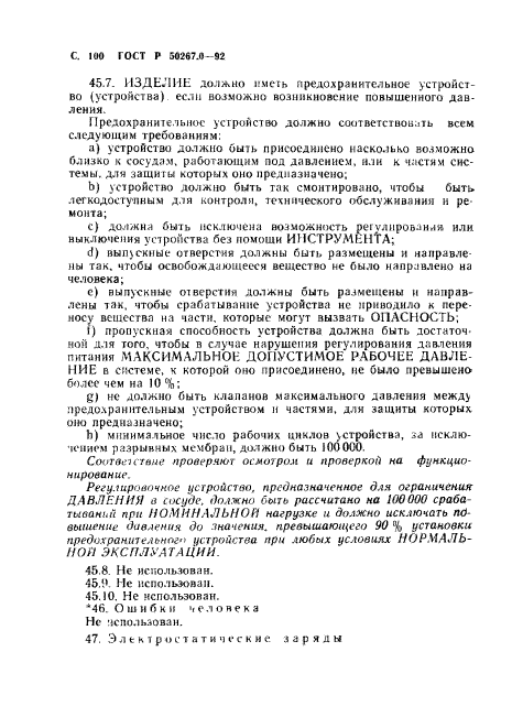 ГОСТ Р 50267.0-92,  102.