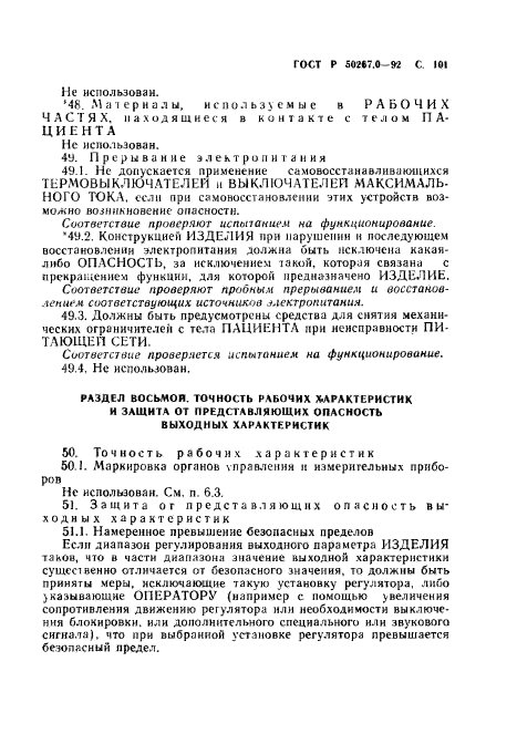 ГОСТ Р 50267.0-92,  103.