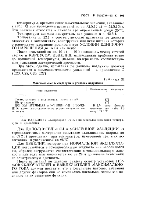 ГОСТ Р 50267.0-92,  105.