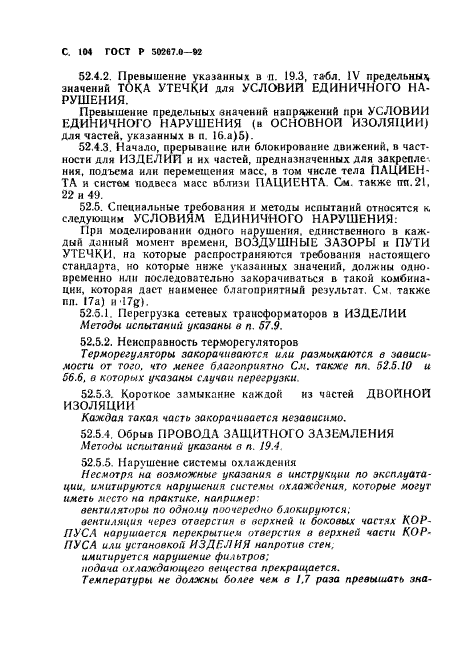 ГОСТ Р 50267.0-92,  106.