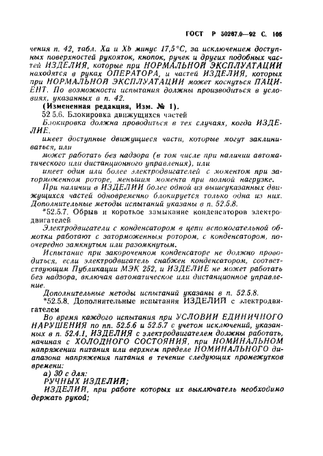 ГОСТ Р 50267.0-92,  107.