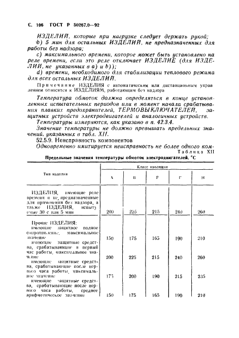 ГОСТ Р 50267.0-92,  108.