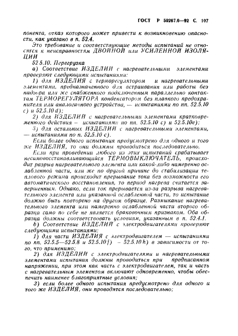 ГОСТ Р 50267.0-92,  109.