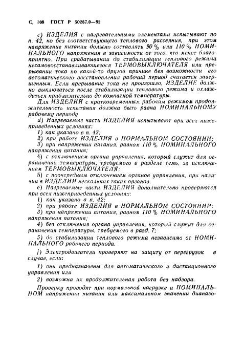 ГОСТ Р 50267.0-92,  110.