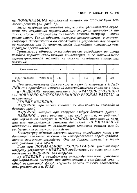 ГОСТ Р 50267.0-92,  111.