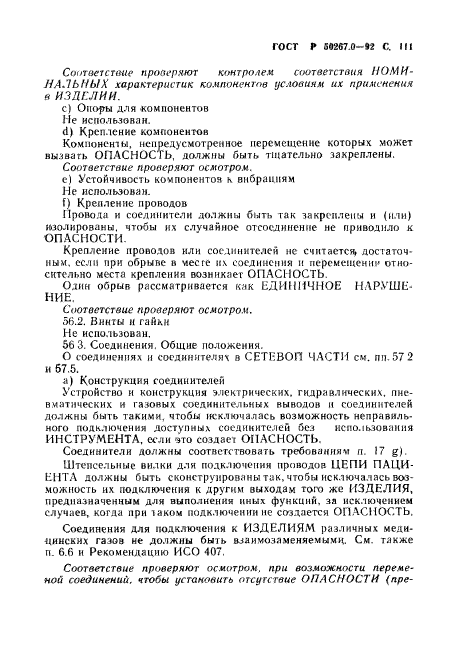 ГОСТ Р 50267.0-92,  113.