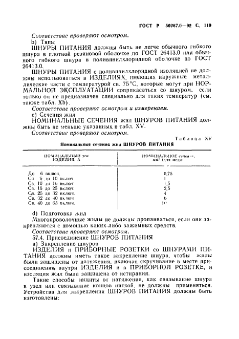 ГОСТ Р 50267.0-92,  121.