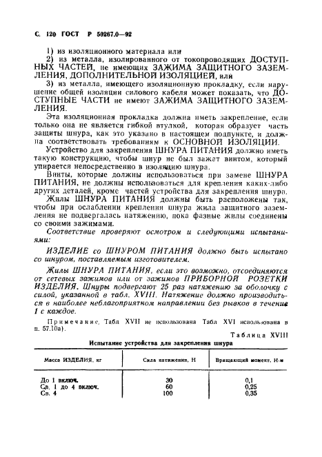 ГОСТ Р 50267.0-92,  122.