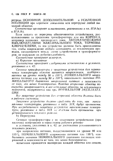 ГОСТ Р 50267.0-92,  128.