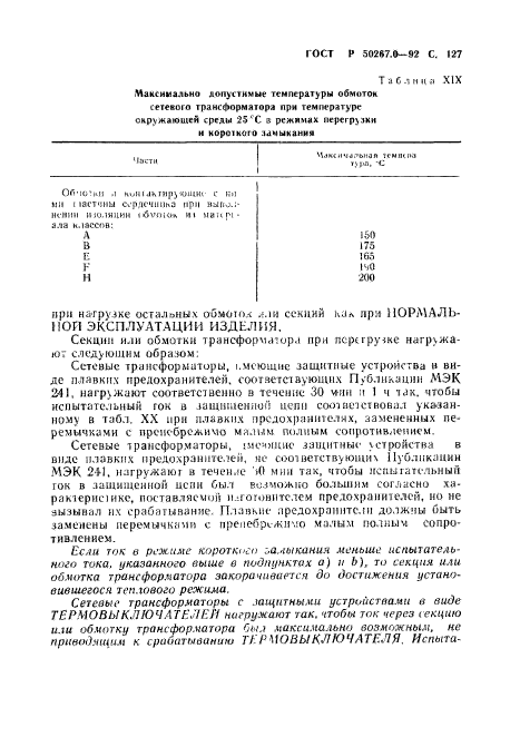 ГОСТ Р 50267.0-92,  129.