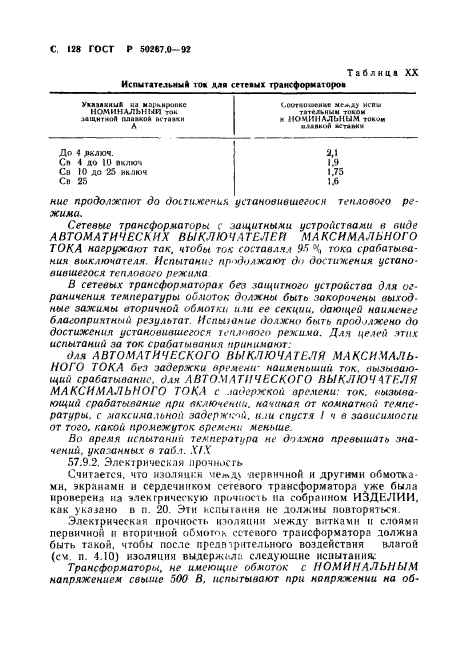 ГОСТ Р 50267.0-92,  130.