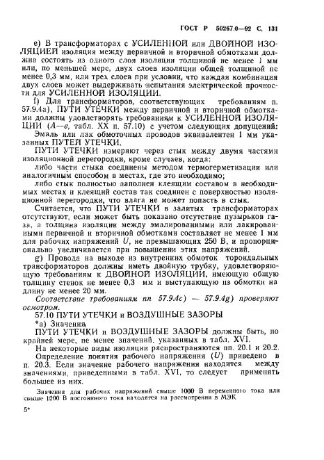 ГОСТ Р 50267.0-92,  133.