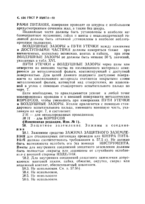 ГОСТ Р 50267.0-92,  136.