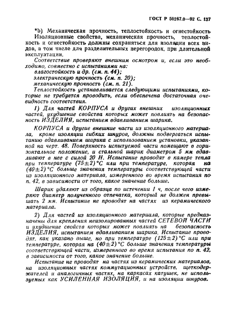 ГОСТ Р 50267.0-92,  139.