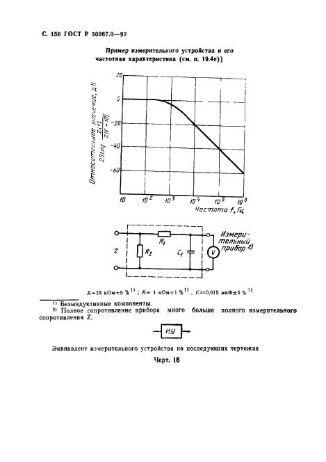 ГОСТ Р 50267.0-92,  152.