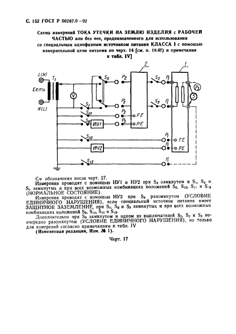 ГОСТ Р 50267.0-92,  154.