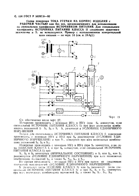 ГОСТ Р 50267.0-92,  156.