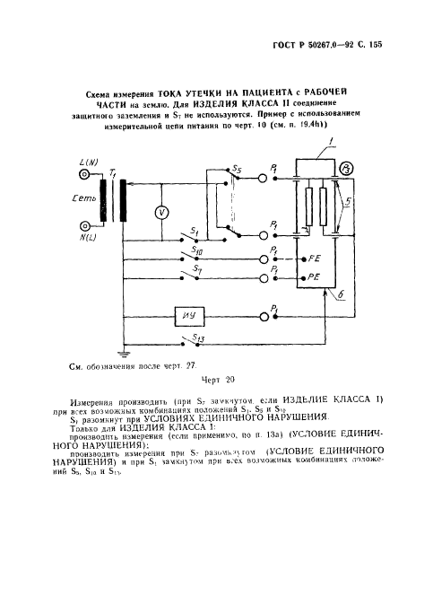 ГОСТ Р 50267.0-92,  157.