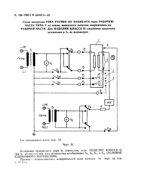 ГОСТ Р 50267.0-92,  158.