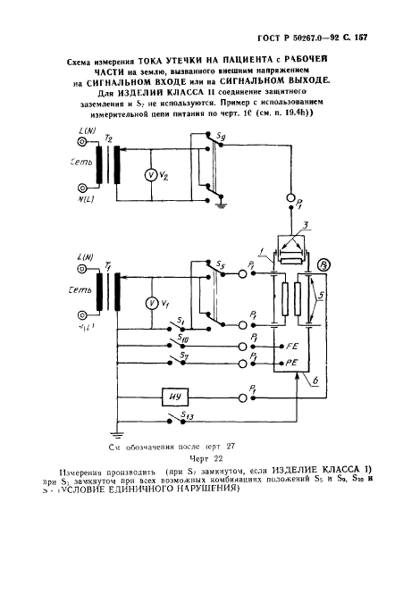 ГОСТ Р 50267.0-92,  159.