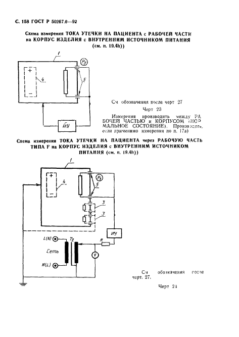 ГОСТ Р 50267.0-92,  160.