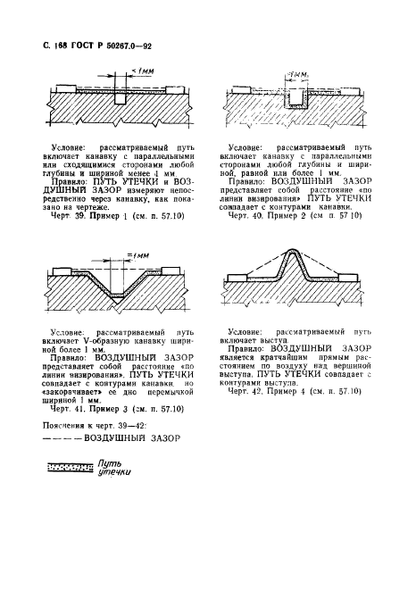 ГОСТ Р 50267.0-92,  170.