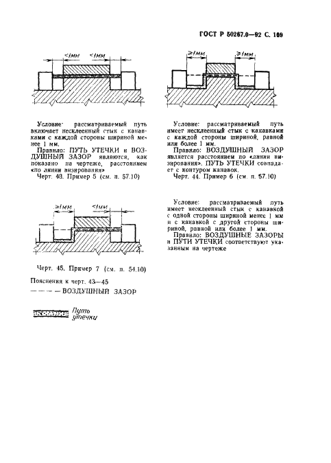 ГОСТ Р 50267.0-92,  171.