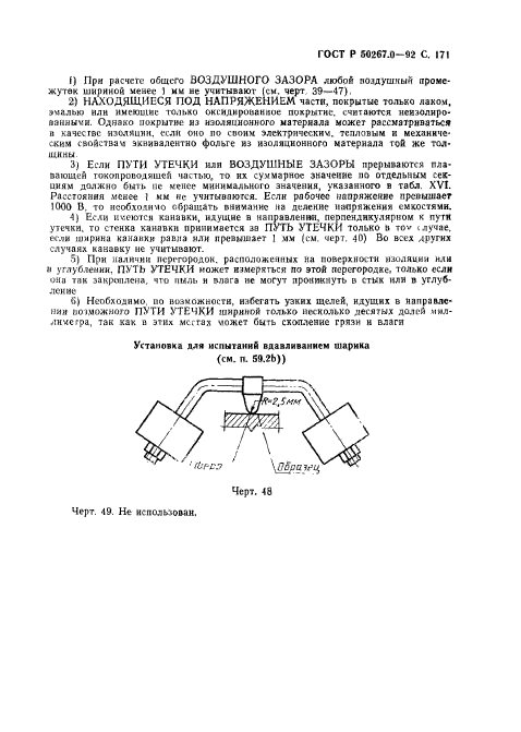 ГОСТ Р 50267.0-92,  173.