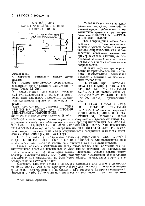ГОСТ Р 50267.0-92,  186.