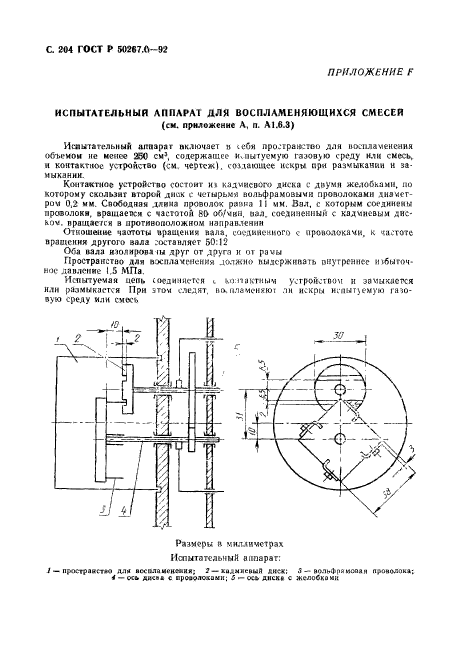 ГОСТ Р 50267.0-92,  206.