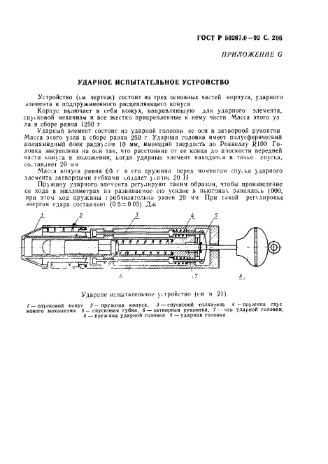 ГОСТ Р 50267.0-92,  207.