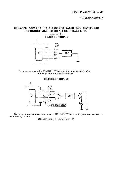 ГОСТ Р 50267.0-92,  209.