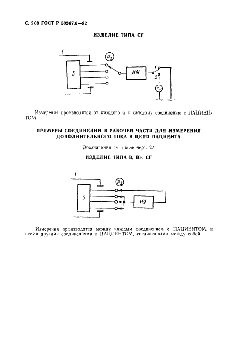 ГОСТ Р 50267.0-92,  210.