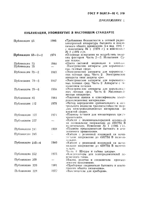 ГОСТ Р 50267.0-92,  211.