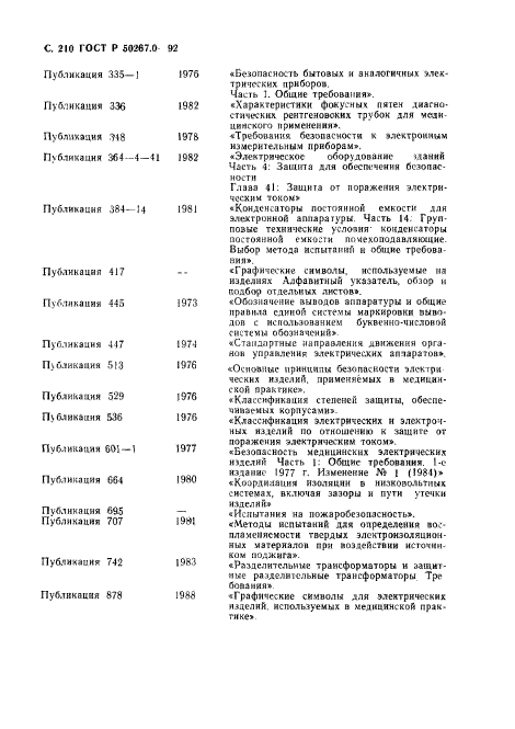 ГОСТ Р 50267.0-92,  212.