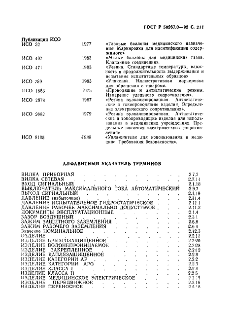 ГОСТ Р 50267.0-92,  213.