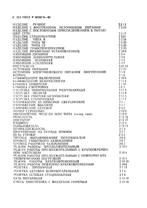 ГОСТ Р 50267.0-92,  214.